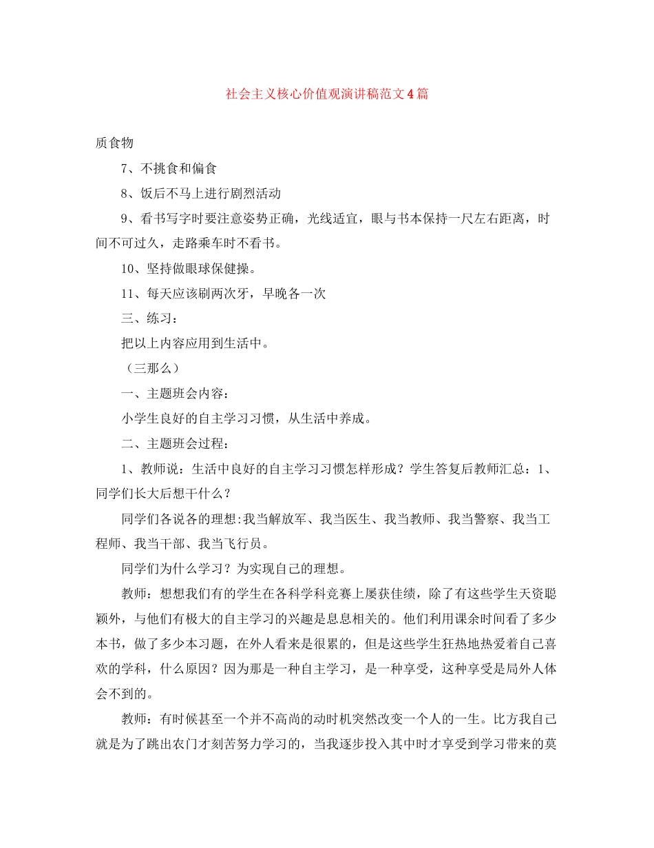 2023年社会主义核心价值观演讲稿范文4篇.docx_第1页