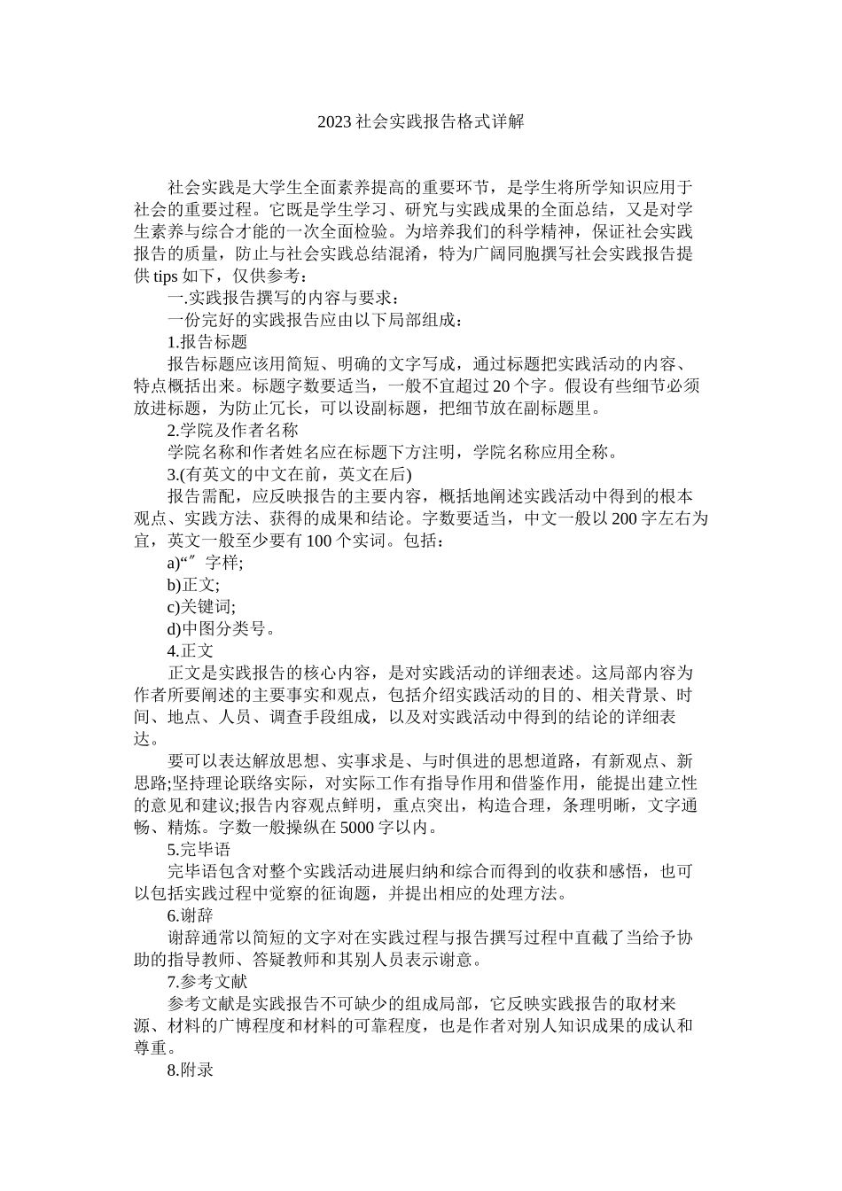 2023年社会实ۥ践报告格式详解范文.docx_第1页