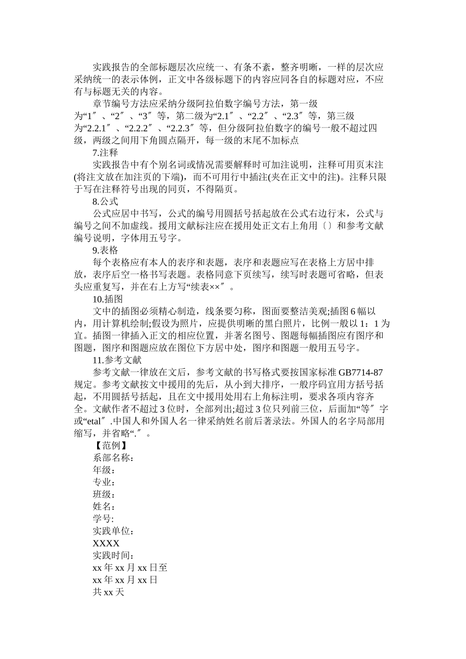 2023年社会实ۥ践报告格式详解范文.docx_第3页