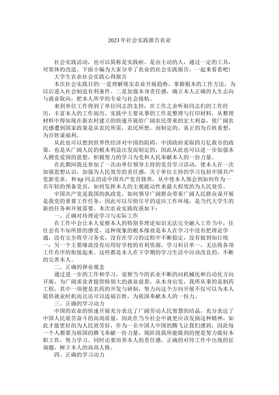 2023年社会实ۥ践报告农业范文.docx_第1页