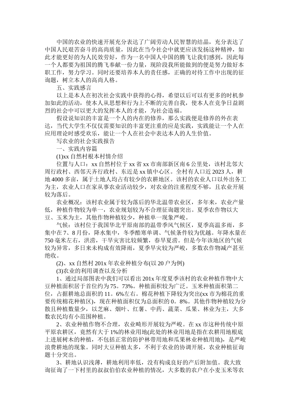 2023年社会实ۥ践报告农业范文.docx_第2页