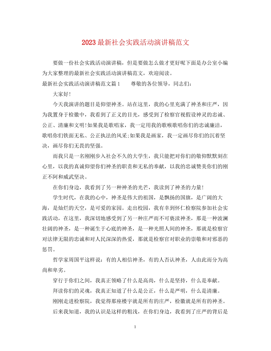 2023年社会实践活动演讲稿范文.docx_第1页