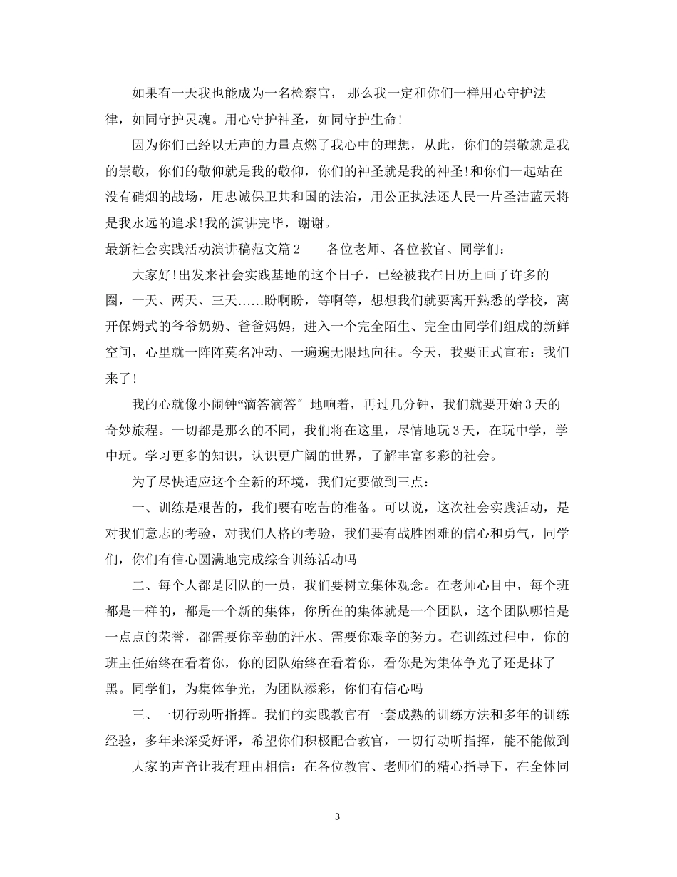 2023年社会实践活动演讲稿范文.docx_第3页