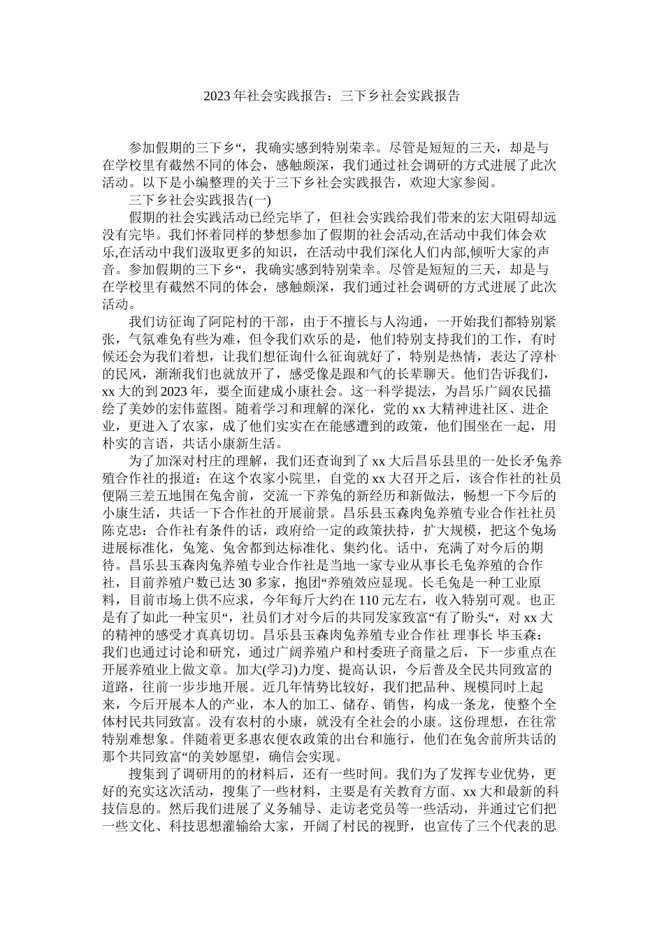 2023年社会实践报告三下乡社会实践报告范文.docx_第1页