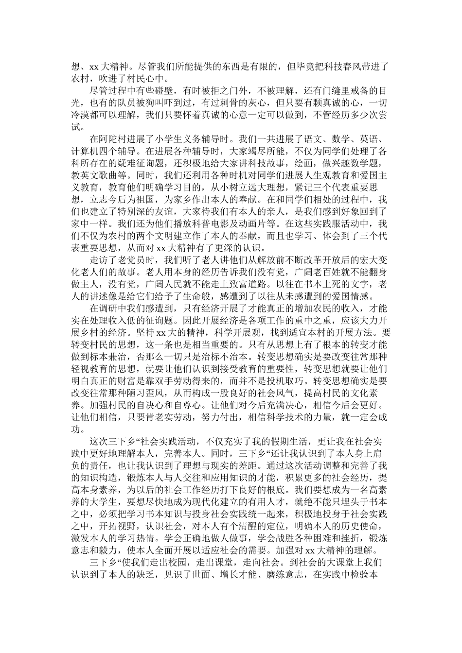 2023年社会实践报告三下乡社会实践报告范文.docx_第2页