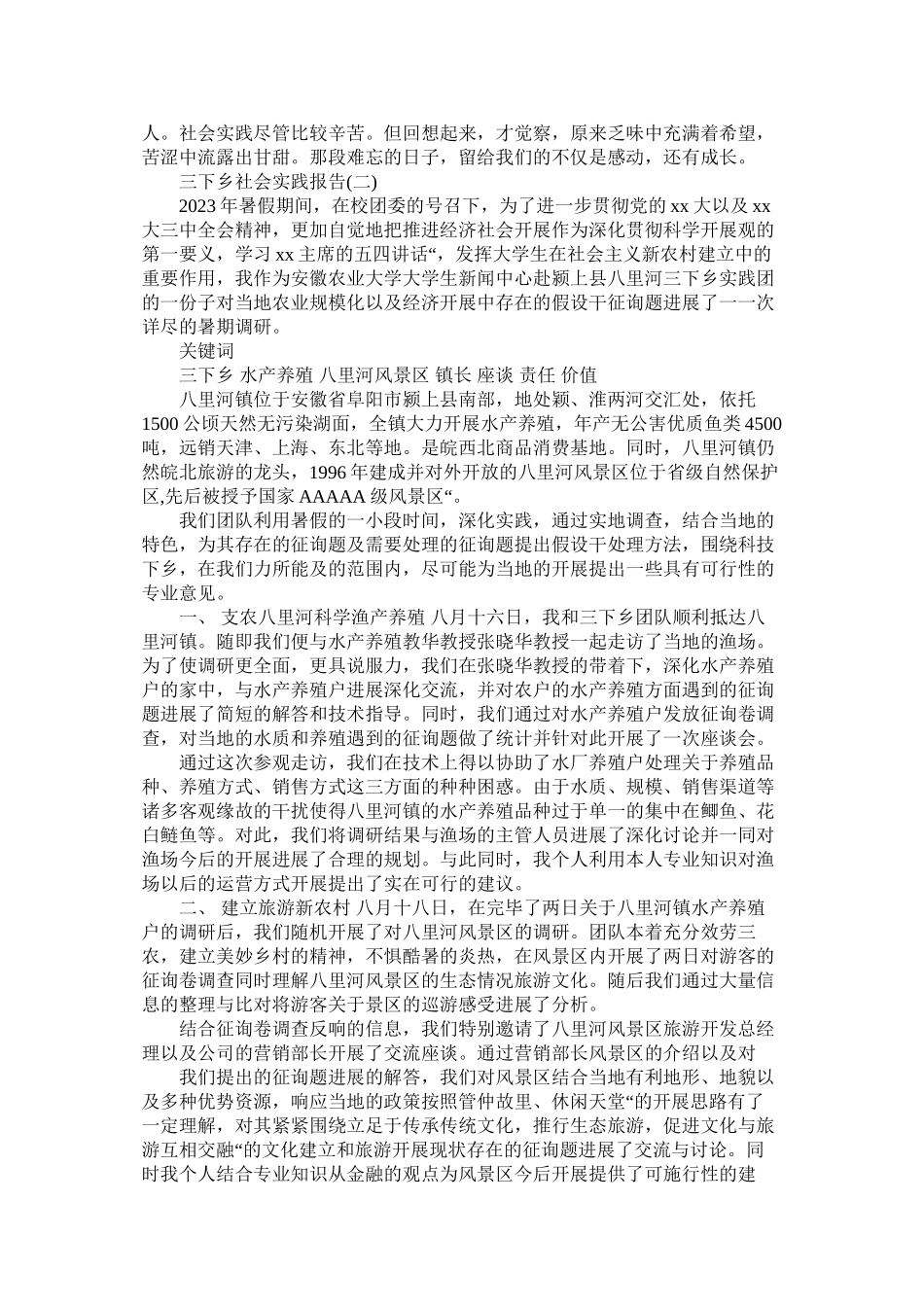 2023年社会实践报告三下乡社会实践报告范文.docx_第3页