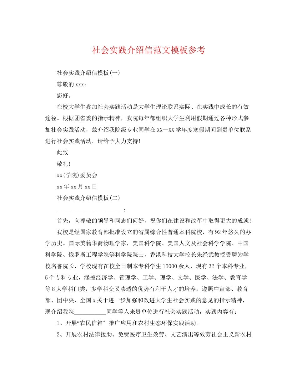 2023年社会实践介绍信范文模板参考.docx_第1页