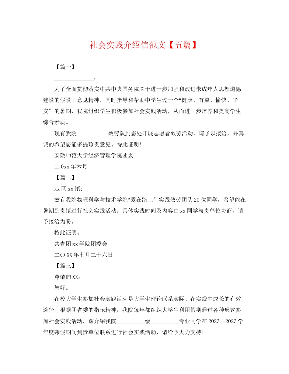 2023年社会实践介绍信范文五篇.docx_第1页