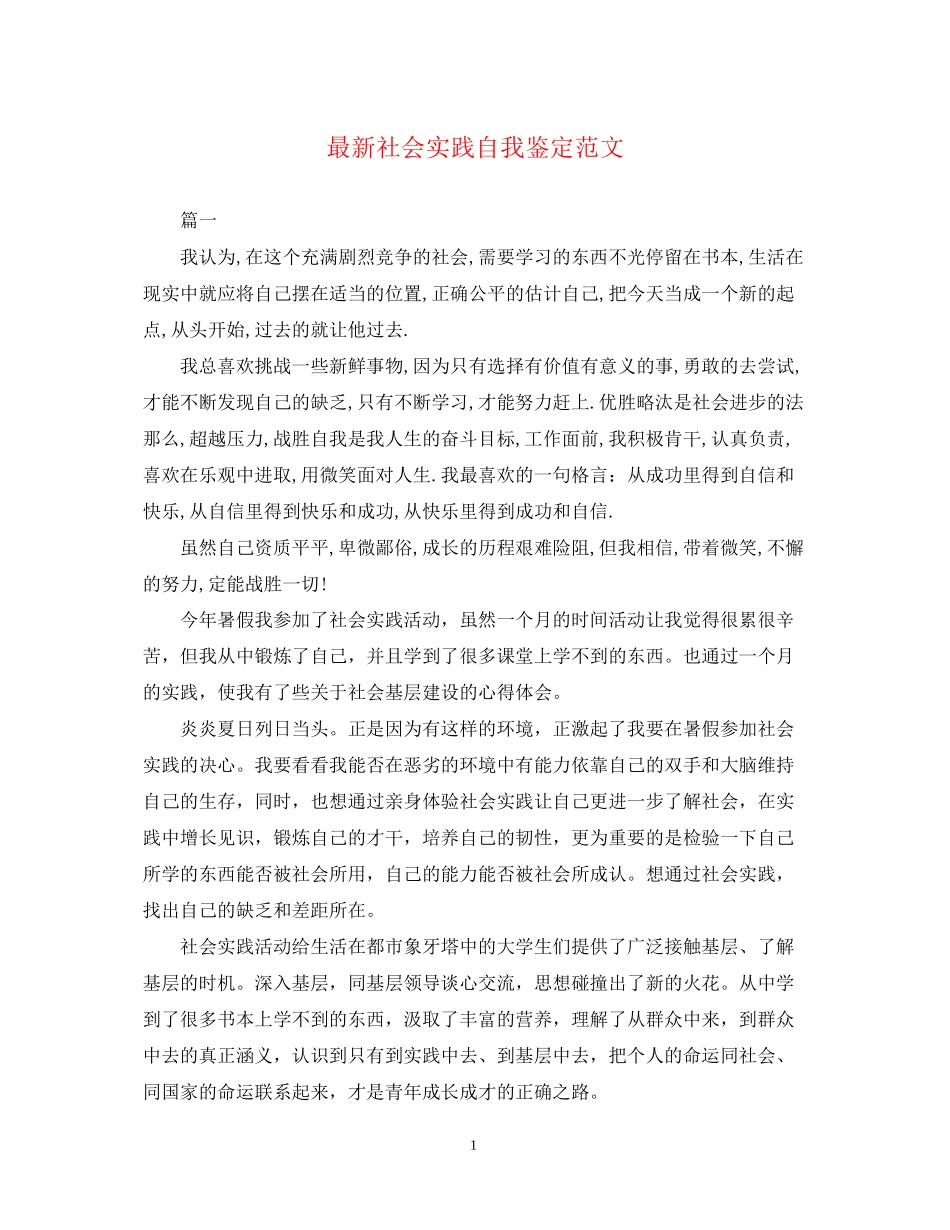 2023年社会实践自我鉴定范文2.docx_第1页