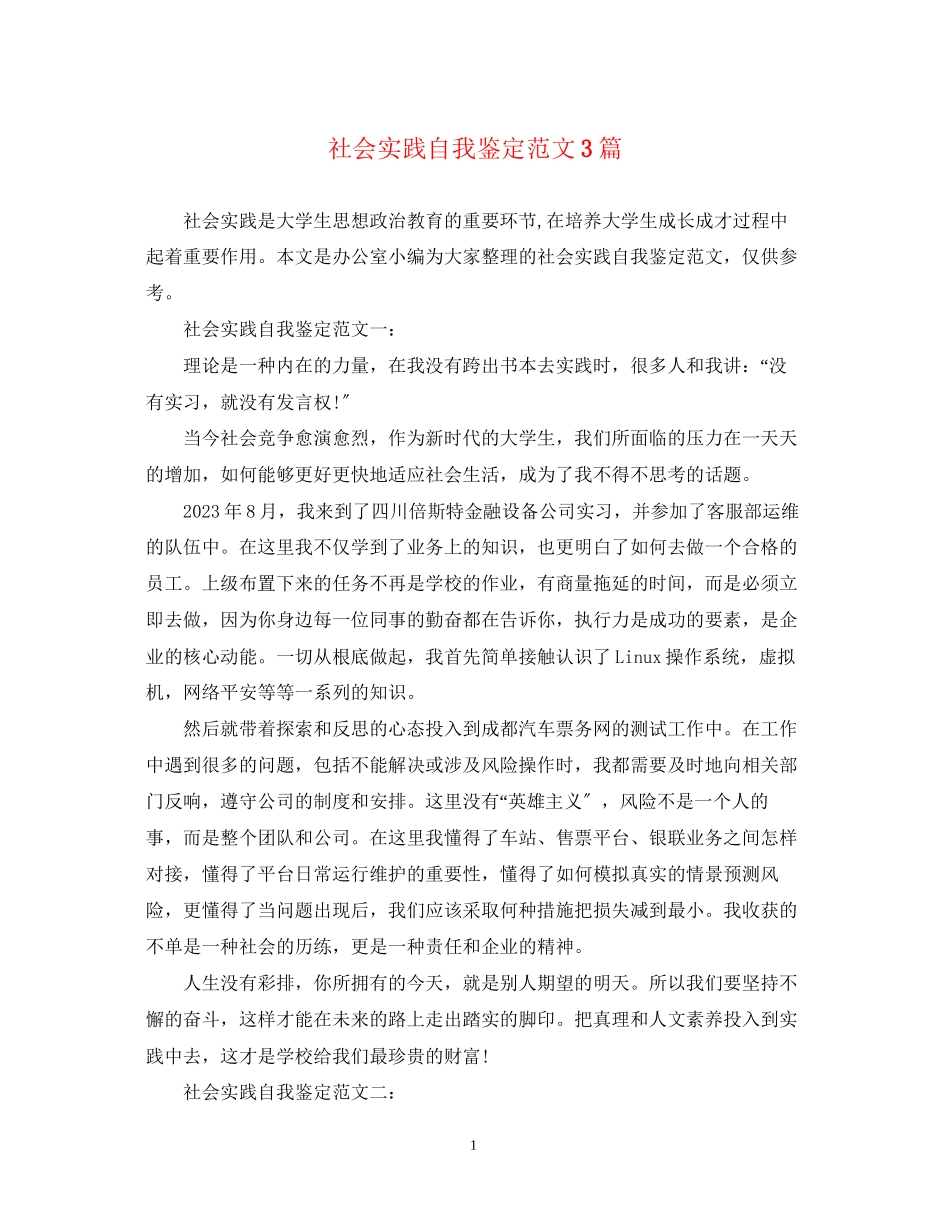 2023年社会实践自我鉴定范文3篇.docx_第1页