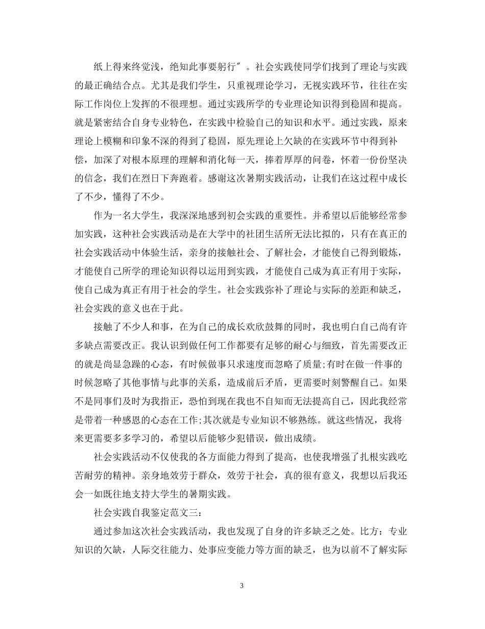 2023年社会实践自我鉴定范文3篇.docx_第3页