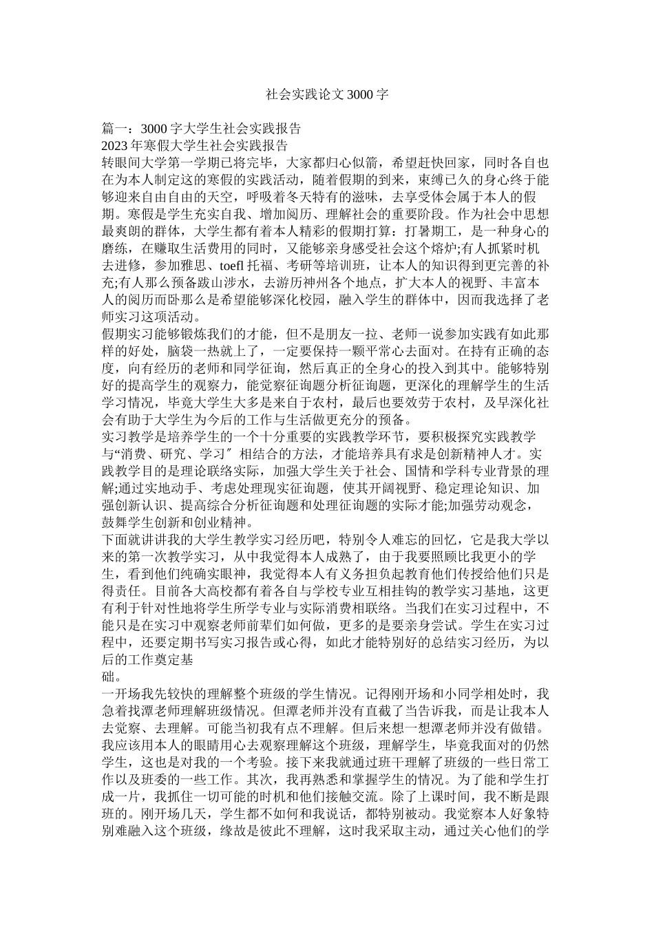 2023年社会实ۥ践论文3000字范文.docx_第1页