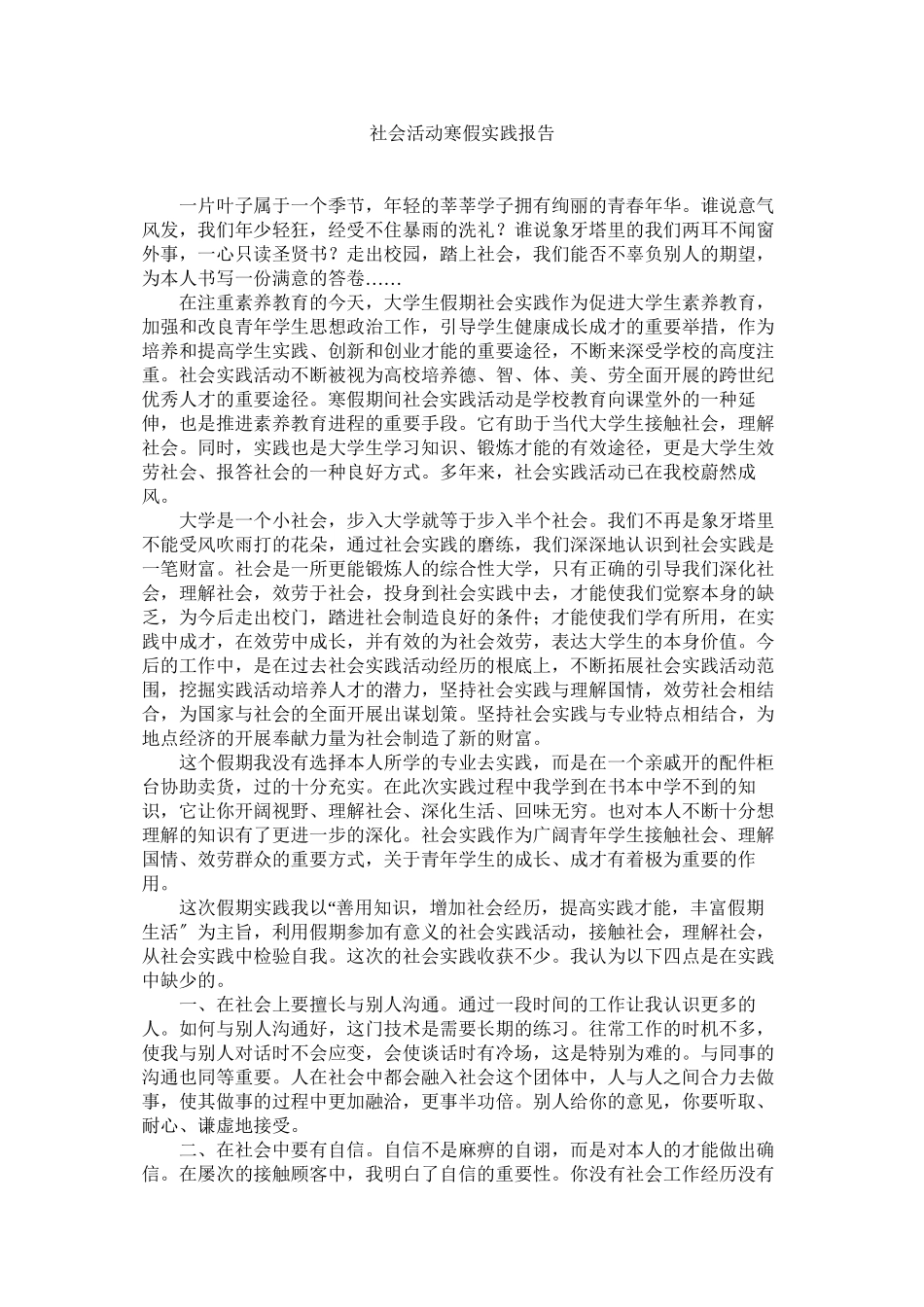 2023年社会活ۥ动寒假实践报告范文.docx_第1页