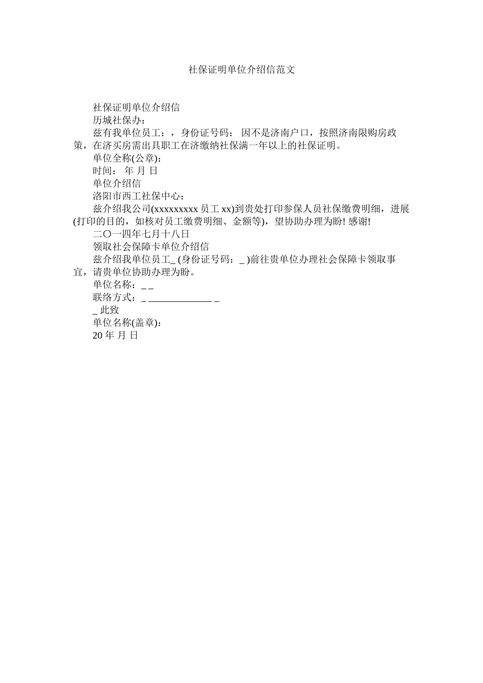 2023年社保证ۥ明单位介绍信2范文.docx_第1页