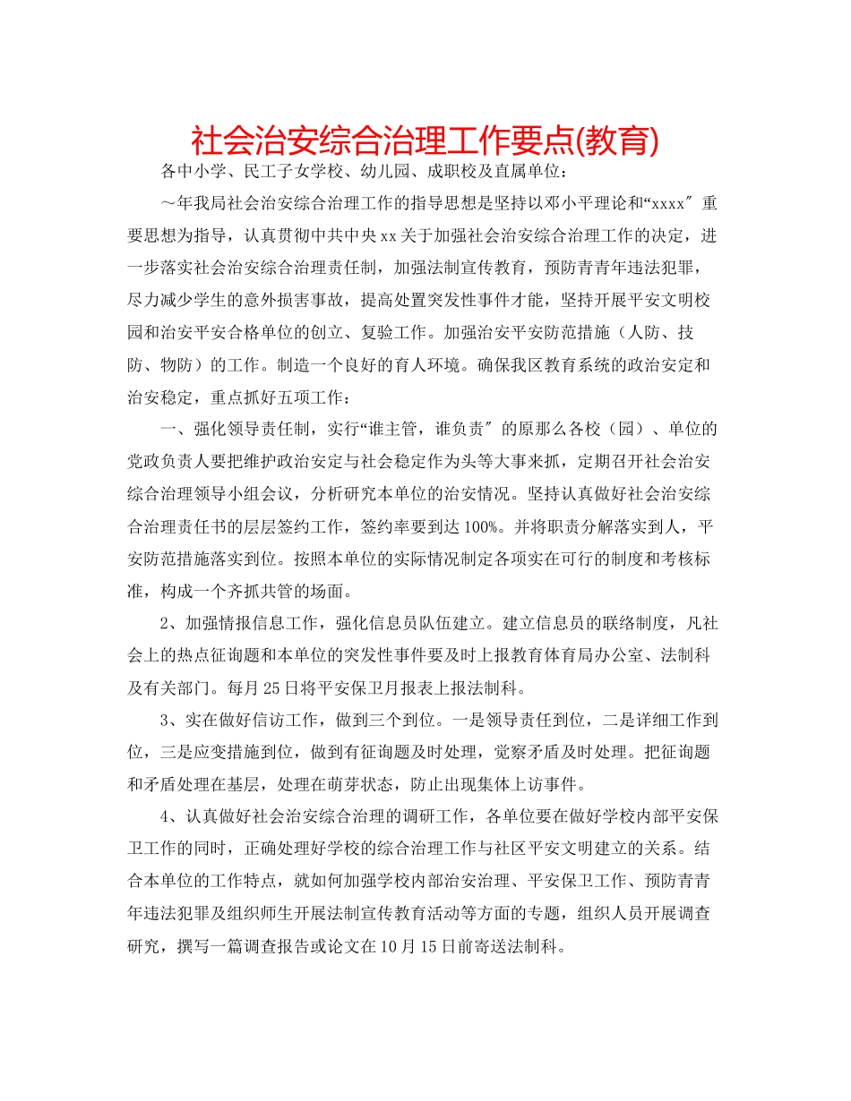 2023年社会治安综合治理工作要点教育范文.docx_第1页
