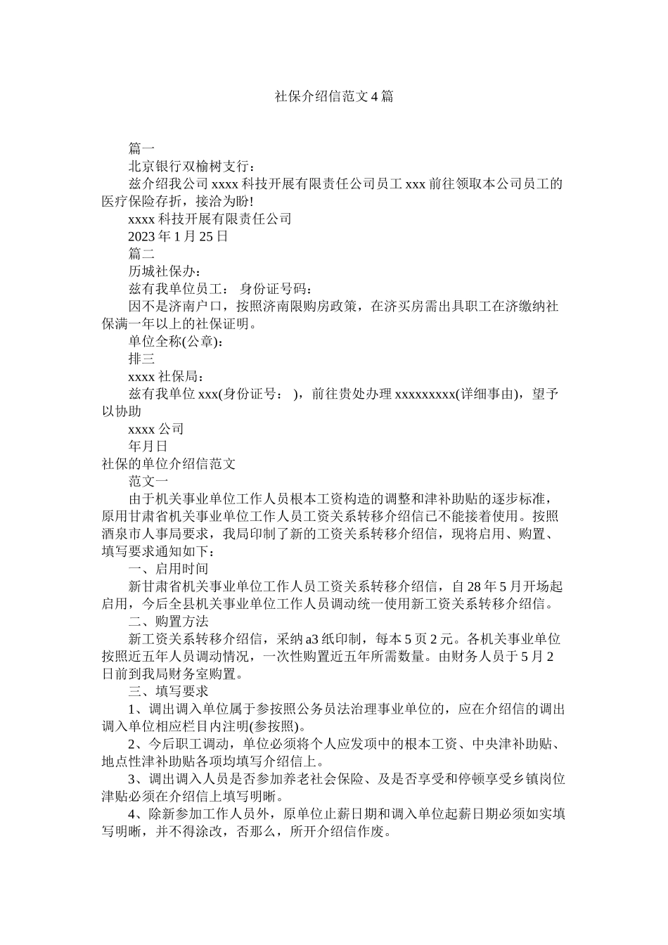 2023年社保介ۥ绍信4篇2范文.docx_第1页