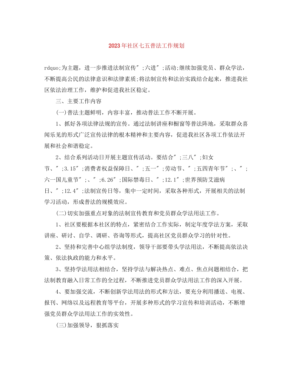 2023年社区七五普法工作规划范文.docx_第1页