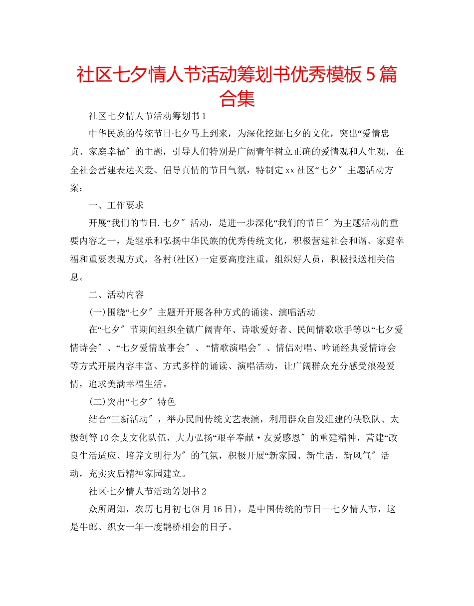 2023年社区七夕情人节活动策划书优秀模板5篇合集范文.docx_第1页
