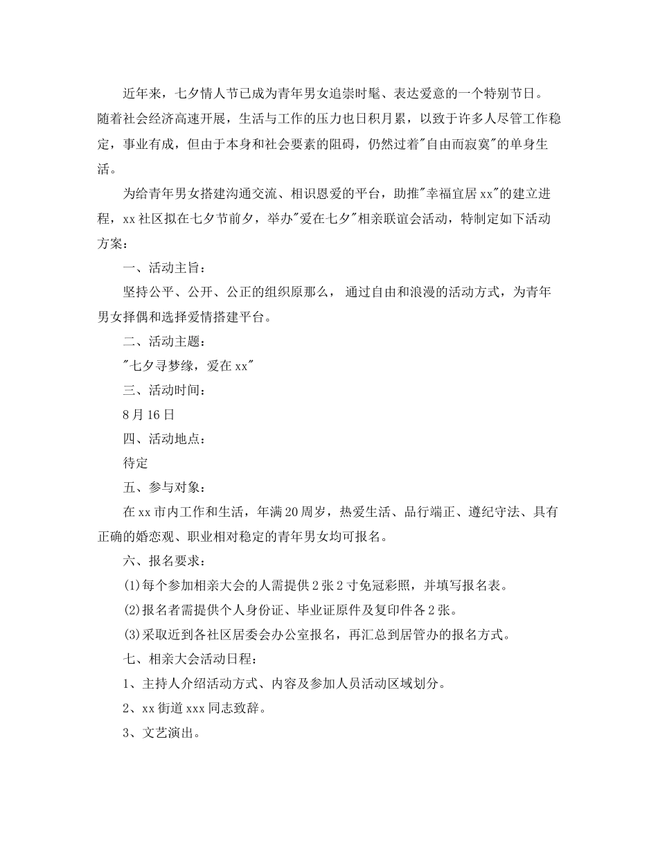 2023年社区七夕情人节活动策划书优秀模板5篇合集范文.docx_第2页