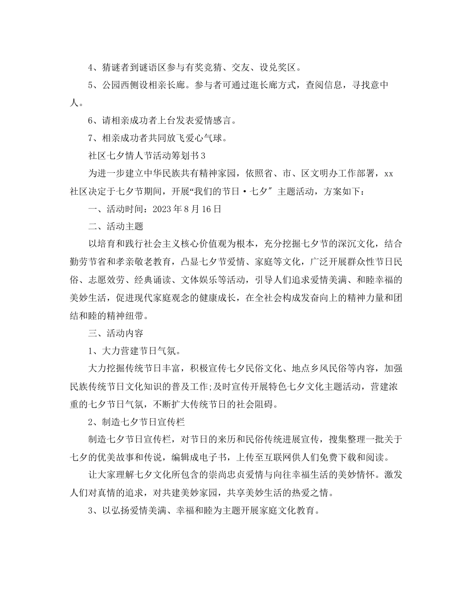 2023年社区七夕情人节活动策划书优秀模板5篇合集范文.docx_第3页