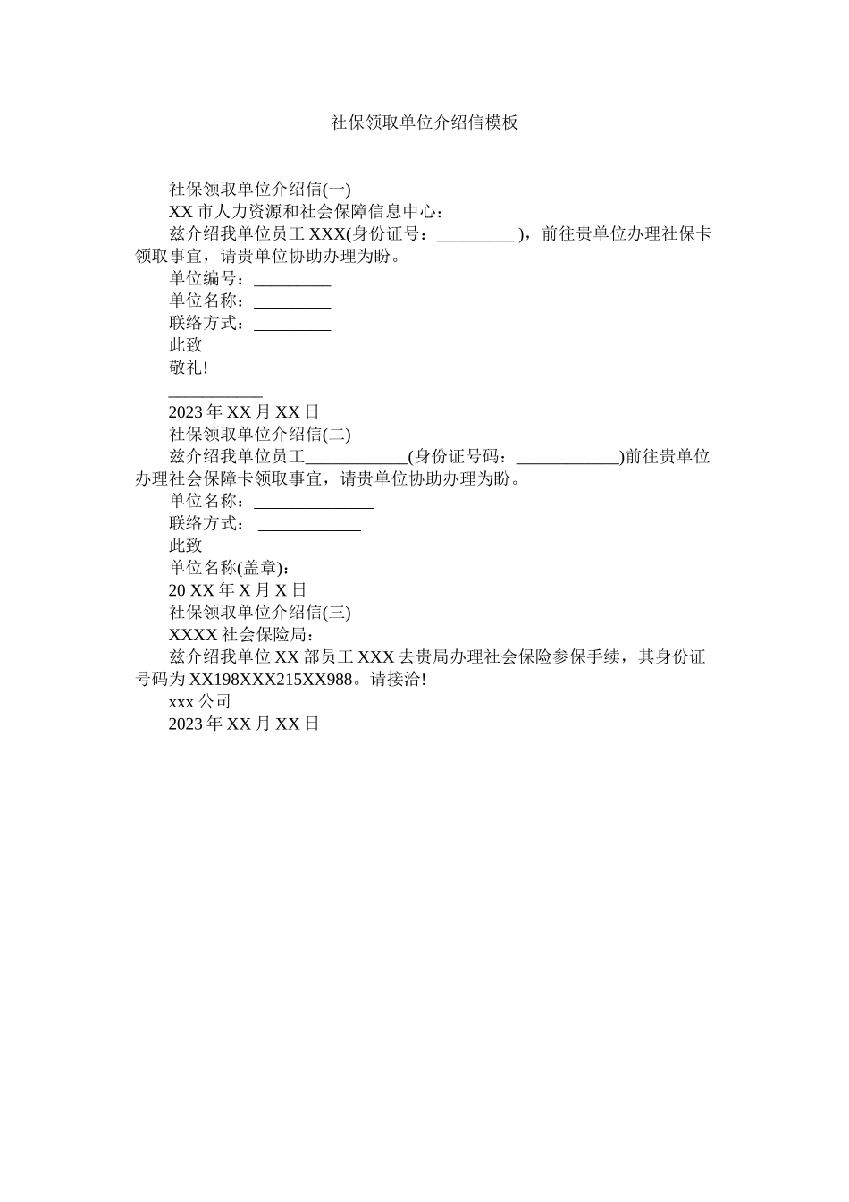 2023年社保领ۥ取单位介绍信模板范文.docx_第1页