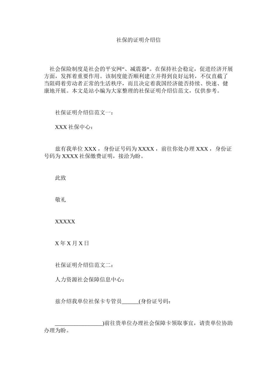 2023年社保的ۥ证明介绍信范文.docx_第1页