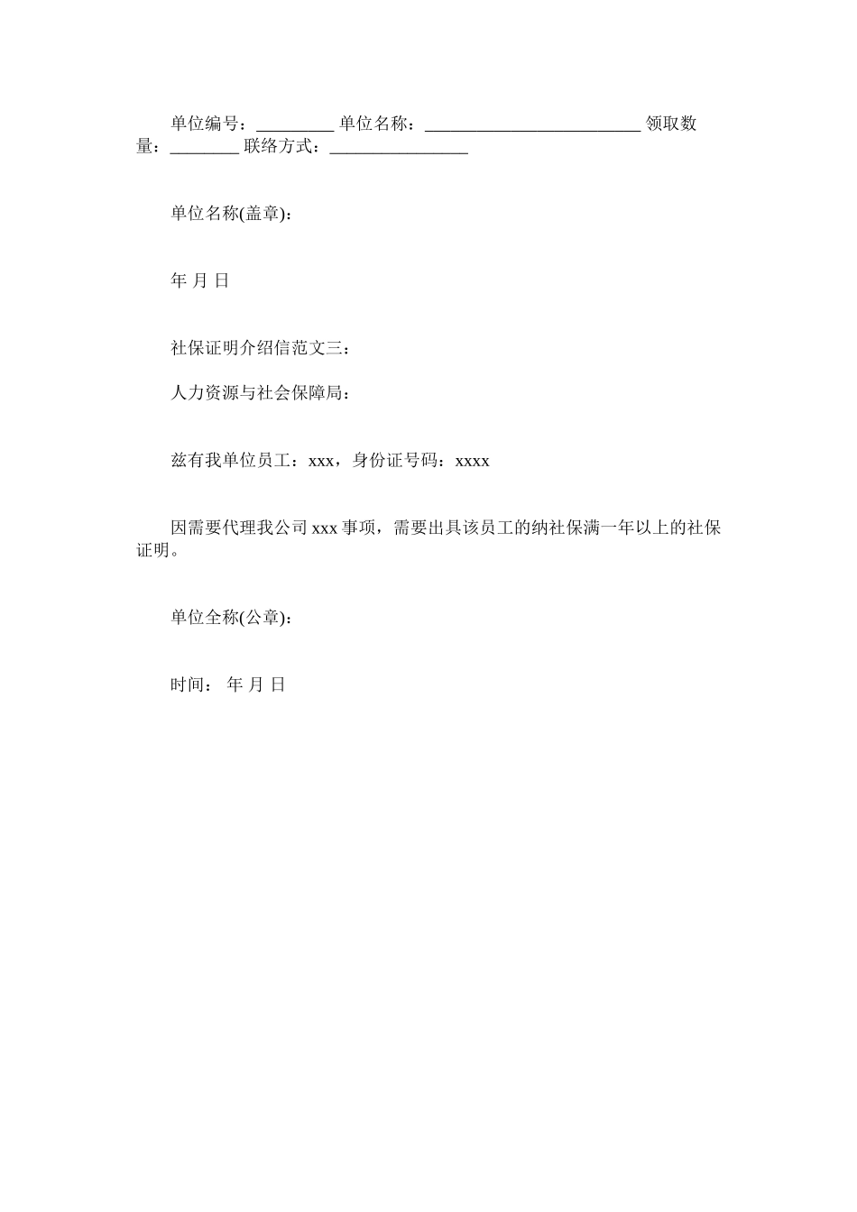 2023年社保的ۥ证明介绍信范文.docx_第2页