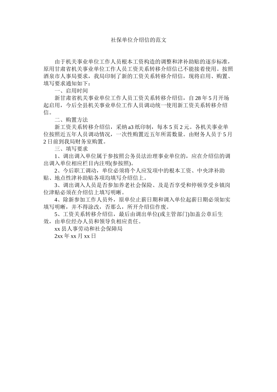 2023年社保单ۥ位介绍信的范文.docx_第1页