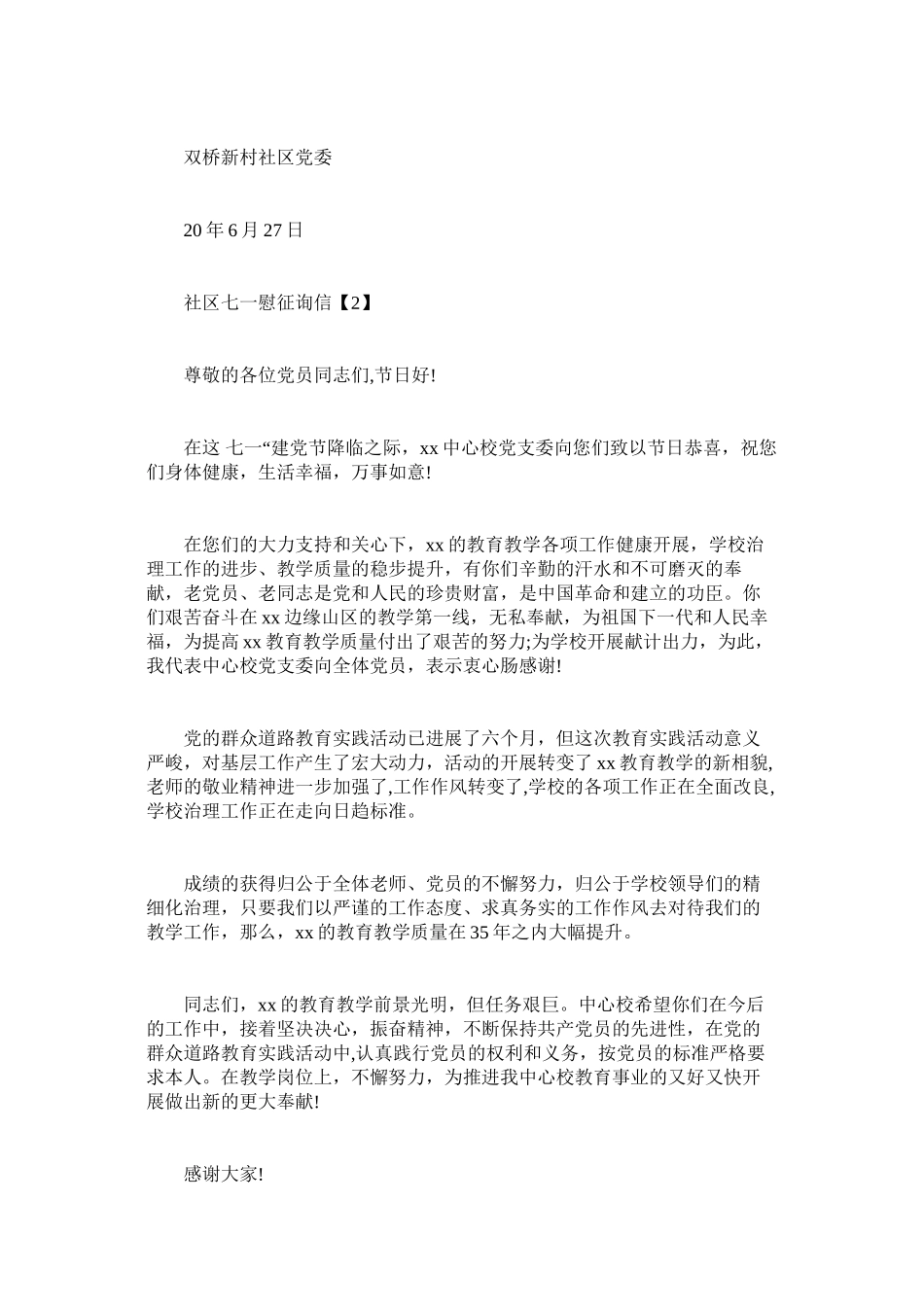 2023年社区七ۥ一慰问信范文.docx_第2页