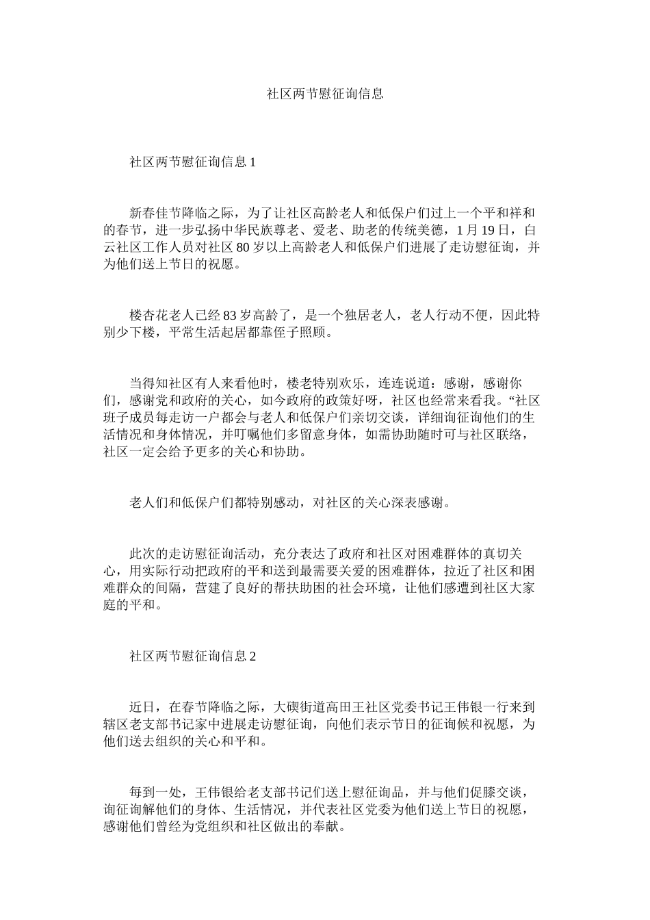 2023年社区两ۥ节慰问信息范文.docx_第1页