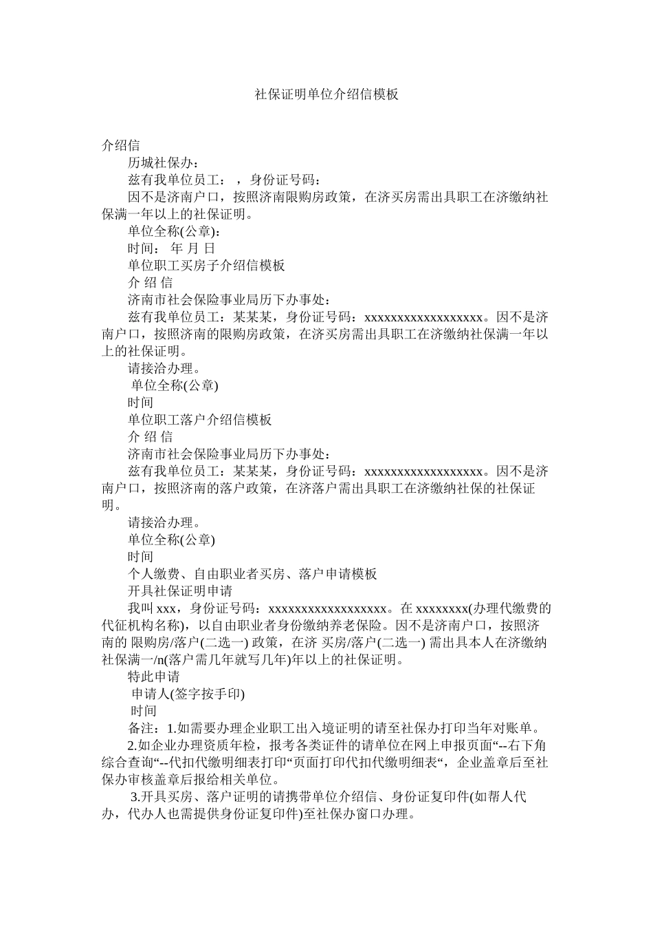 2023年社保证ۥ明单位介绍信模板2范文.docx_第1页