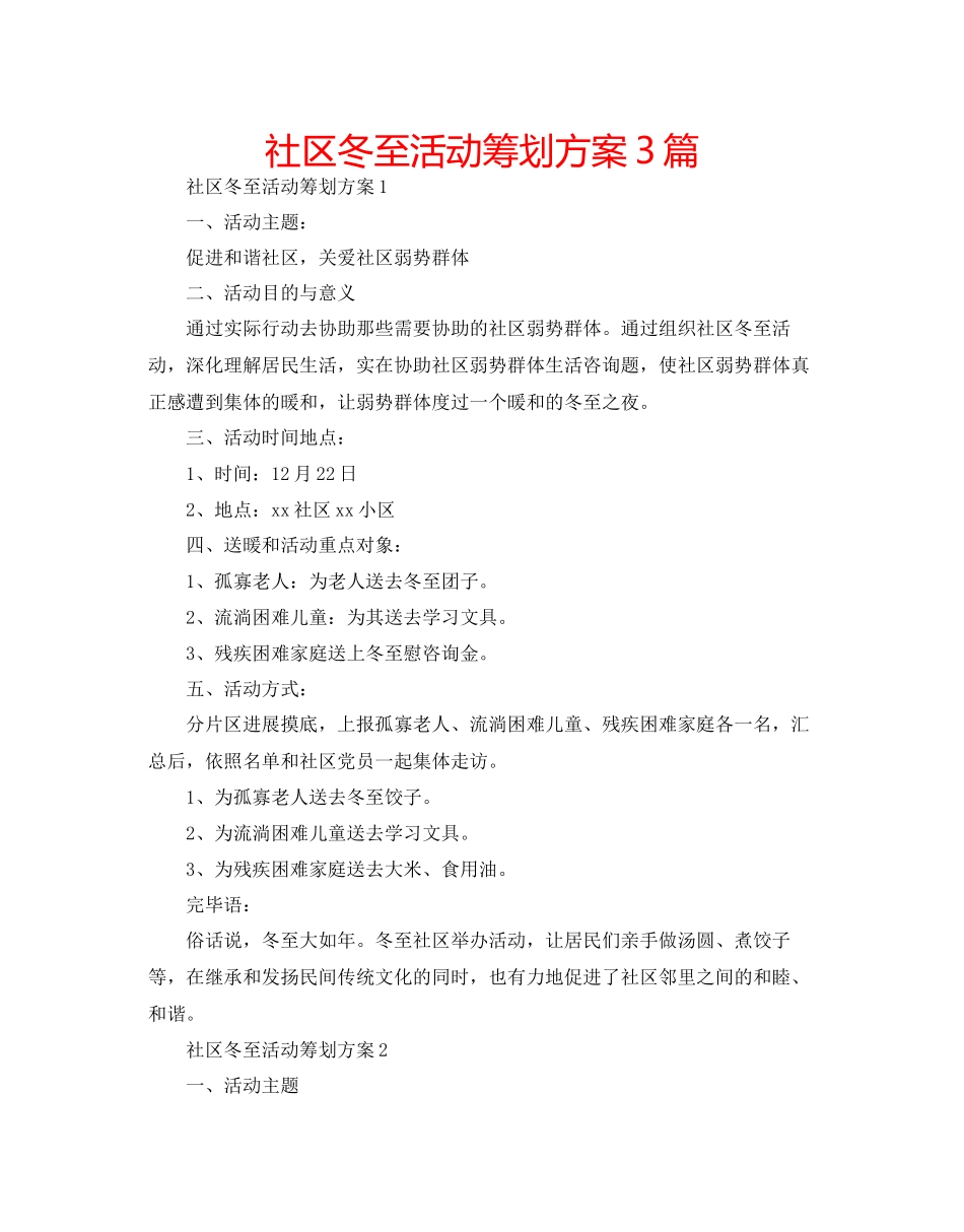 2023年社区冬至活动策划方案3篇范文.docx_第1页