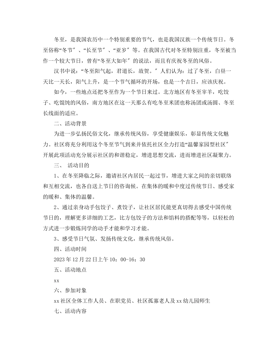 2023年社区冬至活动策划方案3篇范文.docx_第3页