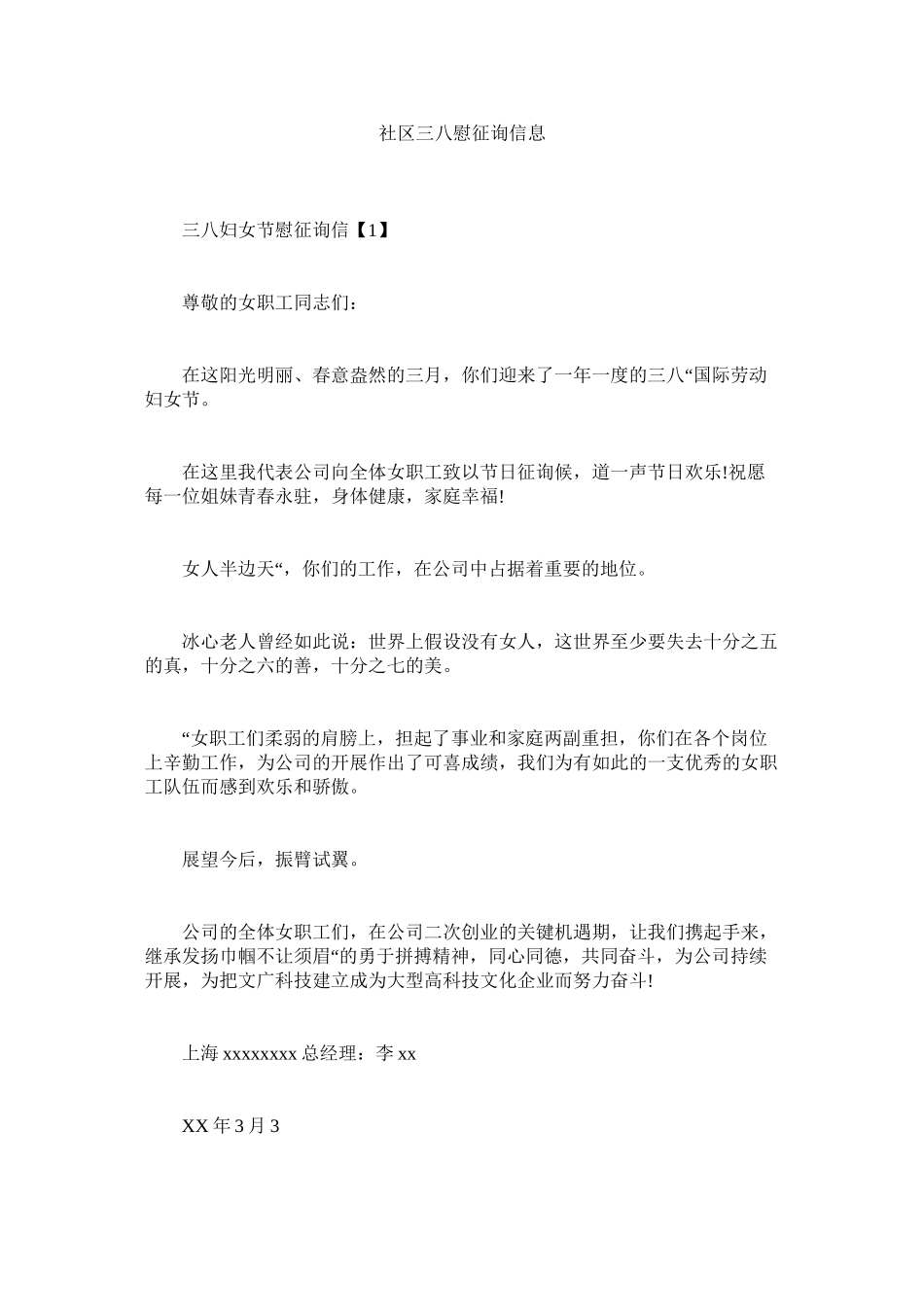 2023年社区三ۥ八慰问信息范文.docx_第1页