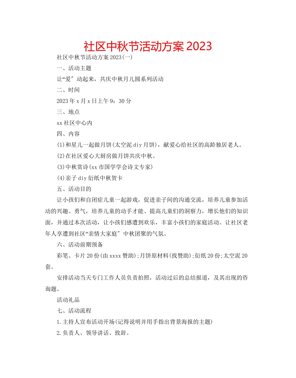 2023年社区中秋节活动方案范文.docx_第1页
