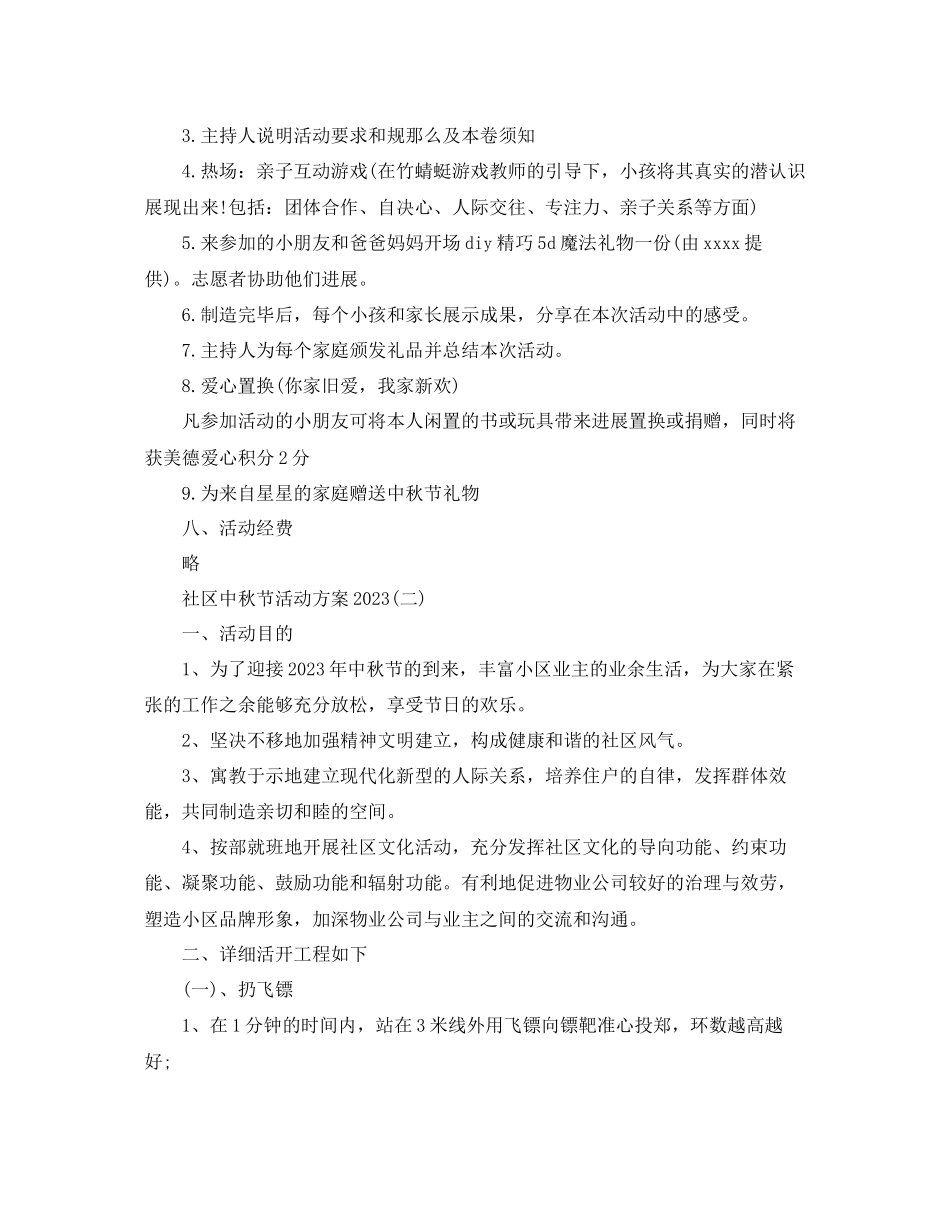 2023年社区中秋节活动方案范文.docx_第2页