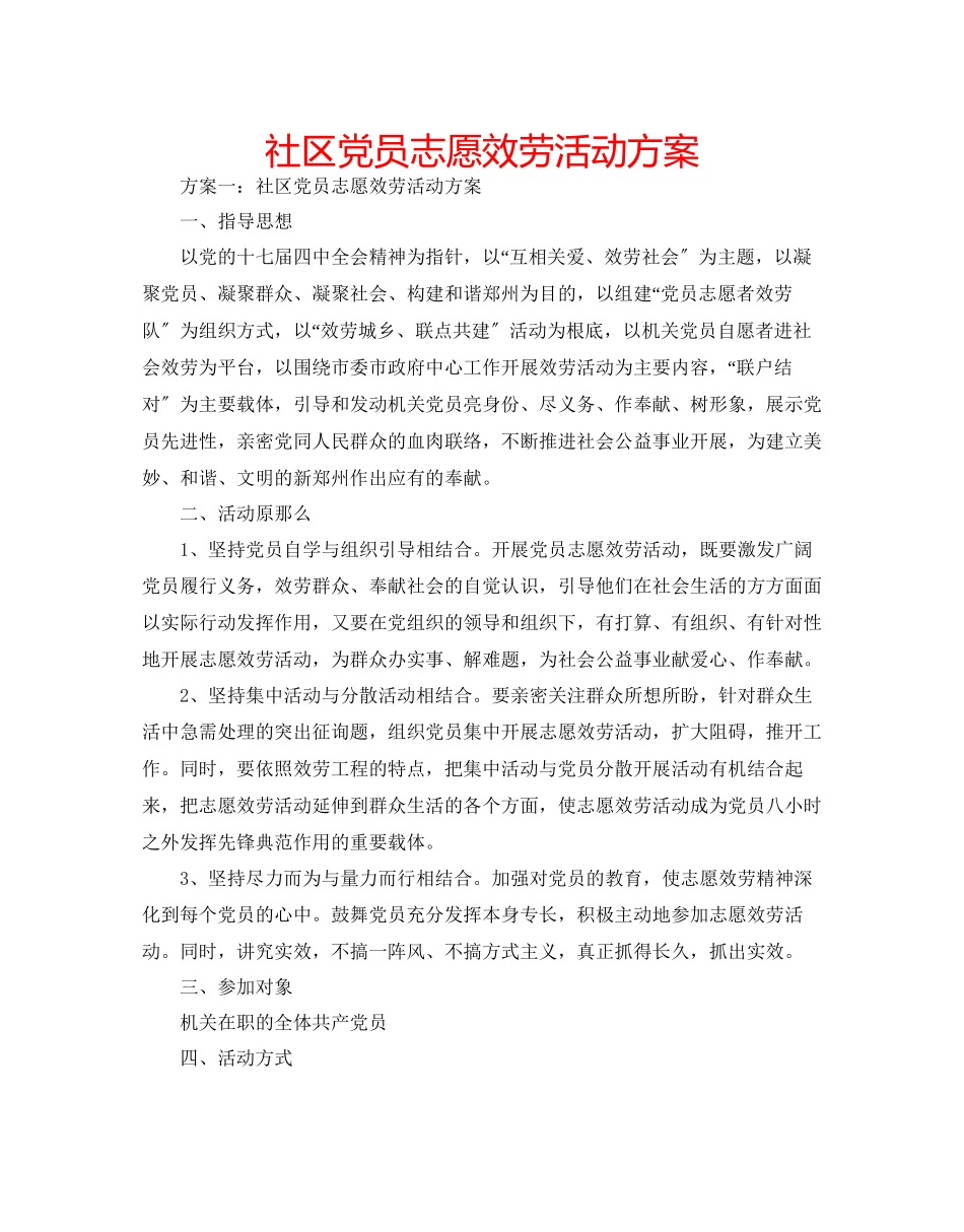 2023年社区党员志愿服务活动方案范文.docx_第1页