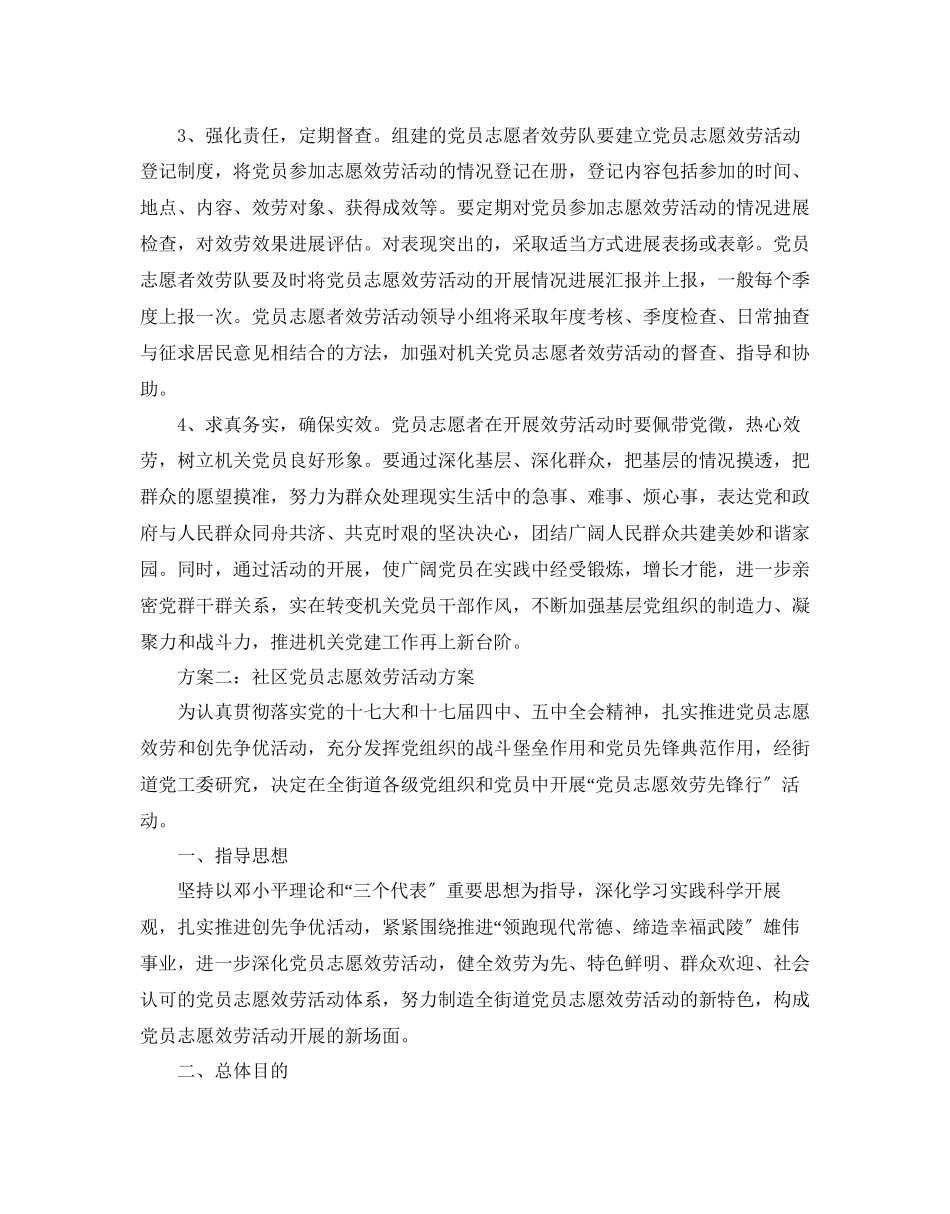 2023年社区党员志愿服务活动方案范文.docx_第3页
