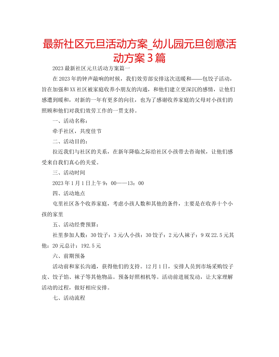 2023年社区元旦活动方案_幼儿园元旦创意活动方案3篇范文.docx_第1页