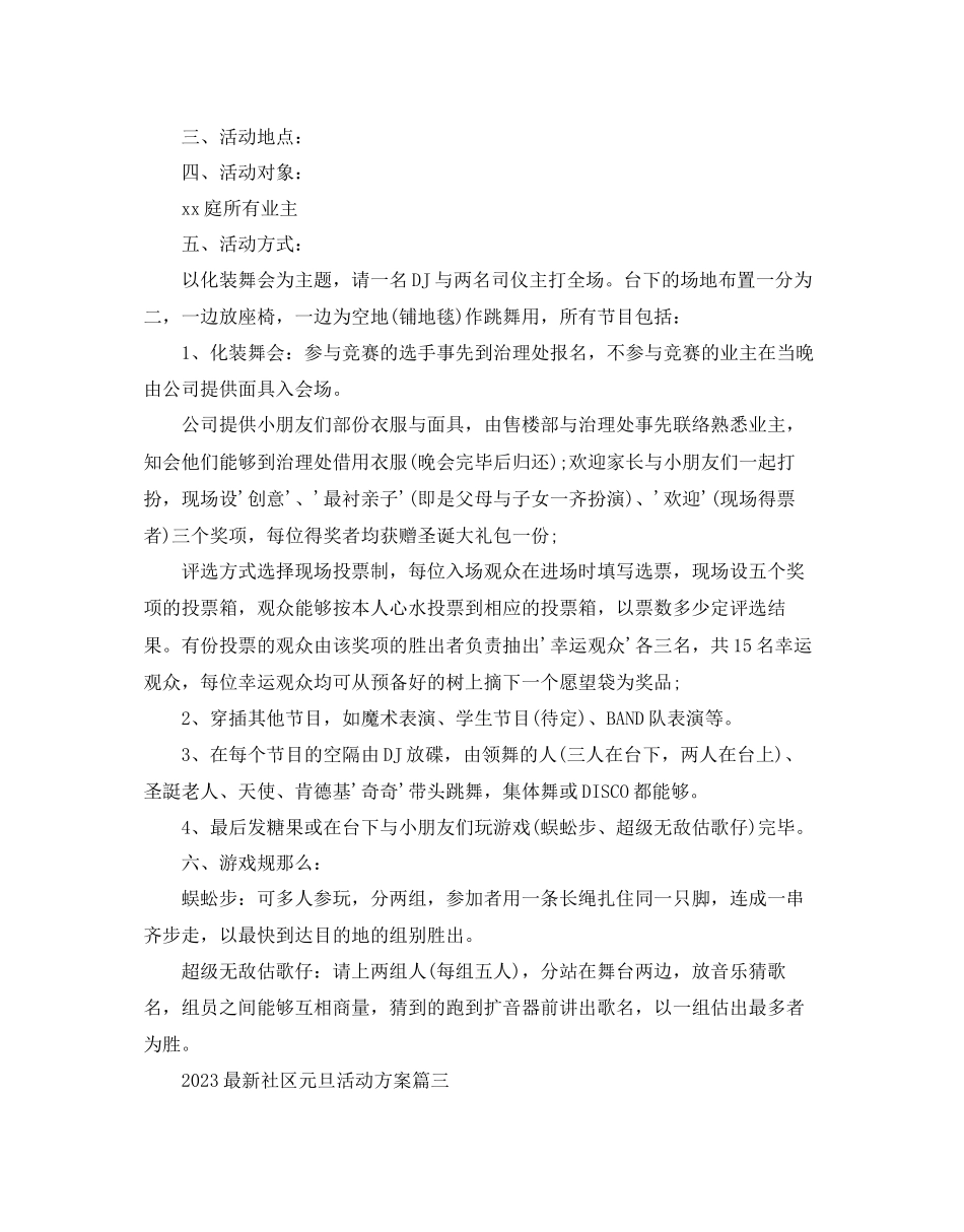 2023年社区元旦活动方案_幼儿园元旦创意活动方案3篇范文.docx_第3页