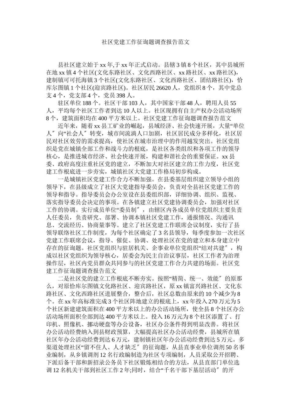 2023年社区党建工作问题调查报告范文.docx_第1页