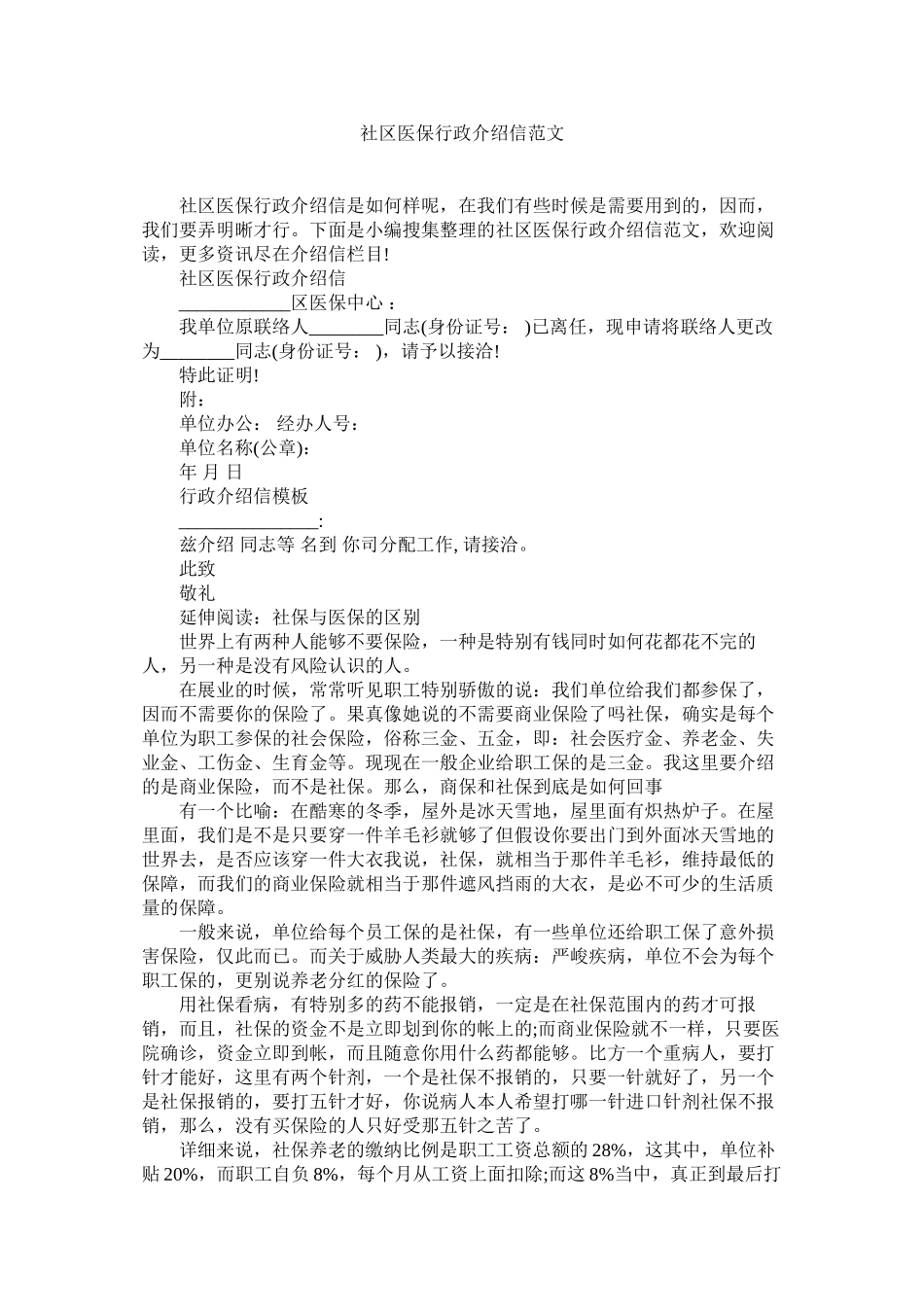 2023年社区医ۥ保行政介绍信范文.docx_第1页