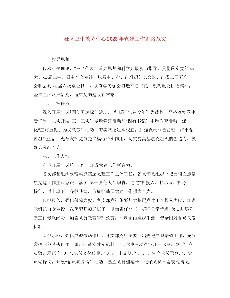 2023年社区卫生服务中心党建工作思路范文.docx_第1页