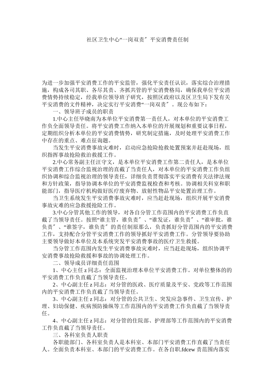 2023年社区卫ۥ生中心一岗双责安全生产责任制范文.docx_第1页