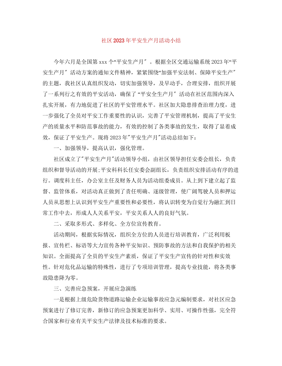 2023年社区安全生产月活动小结范文.docx_第1页