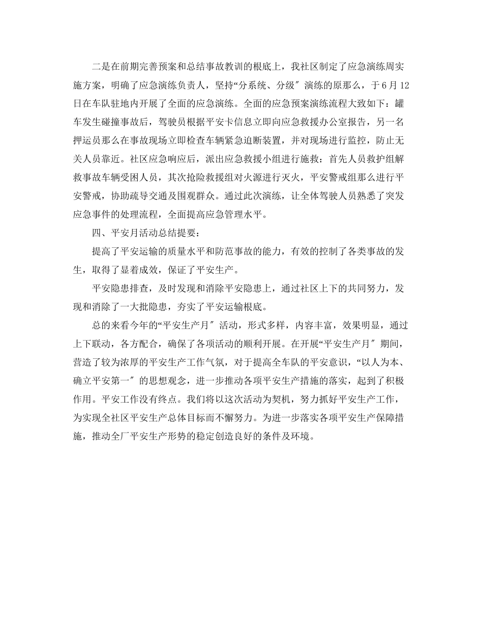 2023年社区安全生产月活动小结范文.docx_第2页