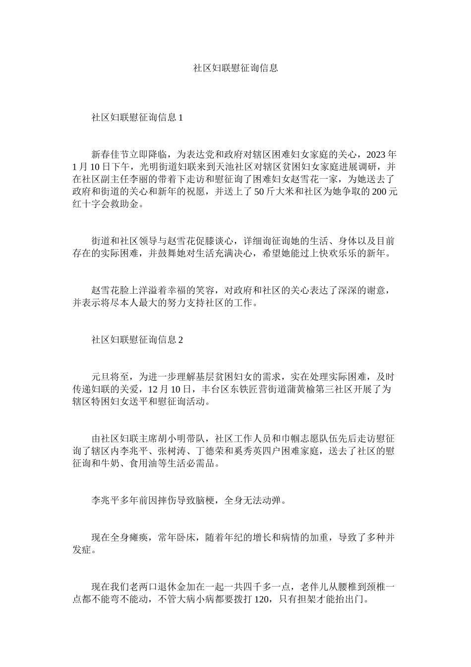 2023年社区妇ۥ联慰问信息范文.docx_第1页