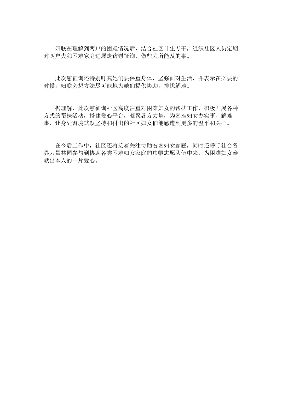 2023年社区妇ۥ联慰问信息范文.docx_第3页