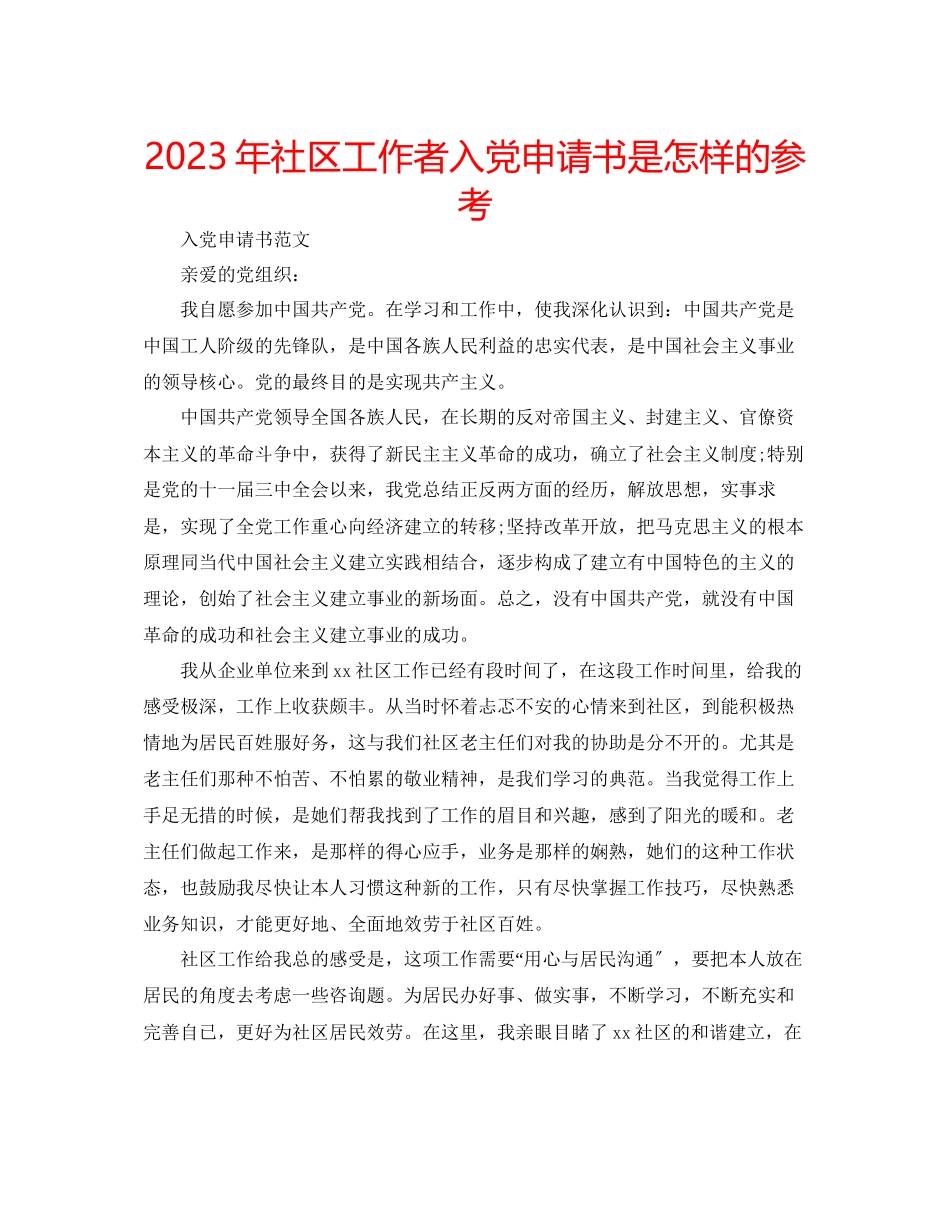 2023年社区工作者入党申请书是怎样的范文.docx_第1页