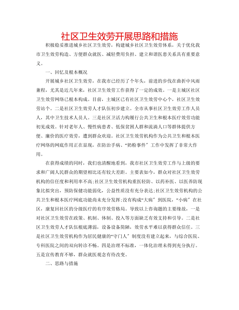 2023年社区卫生服务发展思路和措施范文.docx_第1页